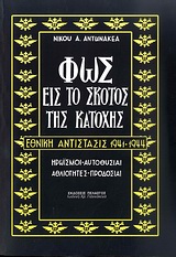 ΦΩΣ ΕΙΣ ΤΟ ΣΚΟΤΟΣ ΤΗΣ ΚΑΤΟΧΗΣ ΕΘΝΙΚΗ ΑΝΤΙΣΤΑΣΙΣ 1941-1944 - ΗΡΩΙΣΜΟΙ - ΑΥΤΟΘΥΣΙΑΙ - ΑΘΛΙΟΤΗΤΕΣ - ΠΡΟΔΟΣΙΑΙ