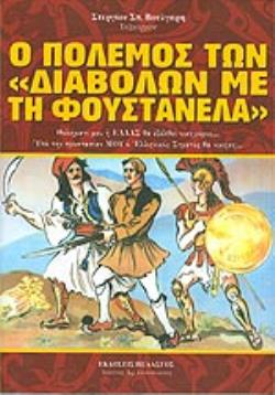 Ο ΠΟΛΕΜΟΣ ΤΩΝ  ΔΙΑΒΟΛΩΝ ΜΕ ΤΗ ΦΟΥΣΤΑΝΕΛΑ  ΘΕΛΗΜΑΤΙ ΜΟΥ Η ΕΛΛΑΣ ΘΑ ΕΞΕΛΘΕΙ ΝΙΚΗΦΟΡΟΣ...: ΥΠΟ ΤΗΝ ΠΡΟΣΤΑΣΙΑΝ ΜΟΥ Ο ΕΛΛΗΝΙΚΟΣ ΣΤΡΑΤΟΣ ΘΑ ΝΙΚΗΣΗ...