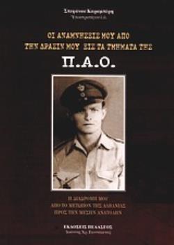 ΟΙ ΑΝΑΜΝΗΣΕΙΣ ΜΟΥ ΑΠΟ ΤΗΝ ΔΡΑΣΙΝ ΜΟΥ ΕΙΣ ΤΑ ΤΜΗΜΑΤΑ ΤΗΣ Π.Α.Ο. Η ΔΙΑΔΡΟΜΗ ΜΟΥ ΑΠΟ ΤΟ ΜΕΤΩΠΟΝ ΤΗΣ ΑΛΒΑΝΙΑΣ ΠΡΟΣ ΤΗΝ ΜΕΣΗΝ ΑΝΑΤΟΛΗΝ