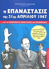 Η ΕΠΑΝΑΣΤΑΣΙΣ ΤΗΣ 21ΗΣ ΑΠΡΙΛΙΟΥ 1967 ΚΑΙ ΤΑ ΚΙΝΗΜΑΤΑ ΒΑΣΙΛΕΩΣ ΚΑΙ ΙΩΑΝΝΙΔΗ