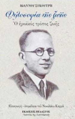 ΦΙΛΟΣΟΦΙΑ ΤΗΣ ΖΩΗΣ Ο ΗΡΩΪΚΟΣ ΤΡΟΠΟΣ ΖΩΗΣ