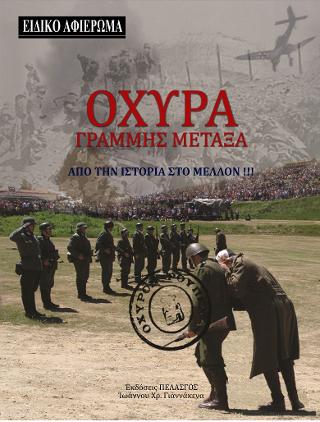 ΟΧΥΡΑ ΓΡΑΜΜΗΣ ΜΕΤΑΞΑ ΑΠΟ ΤΗΝ ΙΣΤΟΡΙΑ ΣΤΟ ΜΕΛΛΟΝ