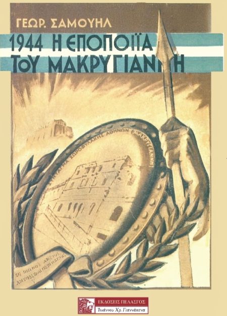 1944: Η ΕΠΟΠΟΙΙΑ ΤΟΥ ΜΑΚΡΥΓΙΑΝΝΗ Η ΕΘΝΙΚΗ ΚΑΙ ΕΚΚΛΗΣΙΑΣΤΙΚΗ ΠΡΟΣΦΟΡΑ ΤΟΥ