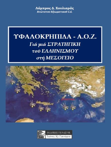ΥΦΑΛΟΚΡΗΠΙΔΑ - Α.Ο.Ζ. ΓΙΑ ΜΙΑ ΣΤΡΑΤΗΓΙΚΗ ΤΟΥ ΕΛΛΗΝΙΣΜΟΥ ΣΤΗ ΜΕΣΟΓΕΙΟ