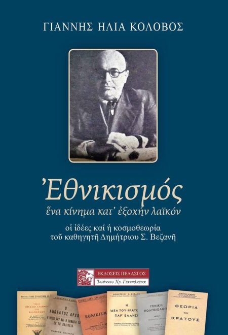 ΕΘΝΙΚΙΣΜΟΣ. ΕΝΑ ΚΙΝΗΜΑ ΚΑΤ ΕΞΟΧΗΝ ΛΑΪΚΟΝ ΟΙ ΙΔΕΕΣ ΚΑΙ Η ΚΟΣΜΟΘΕΩΡΙΑ ΤΟΥ ΚΑΘΗΓΗΤΗ ΔΗΜΗΤΡΙΟΥ Σ. ΒΕΖΑΝΗ