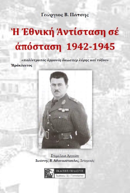Η ΕΘΝΙΚΗ ΑΝΤΙΣΤΑΣΗ ΣΕ ΑΠΟΣΤΑΣΗ 1942-1945