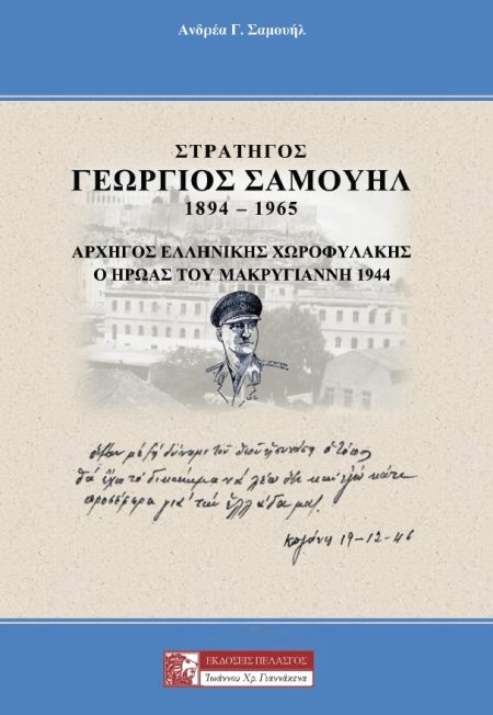 ΣΤΡΑΤΗΓΟΣ ΓΕΩΡΓΙΟΣ ΣΑΜΟΥΗΛ 1894-1965
