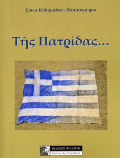 ΤΗΣ ΠΑΤΡΙΔΑΣ ...