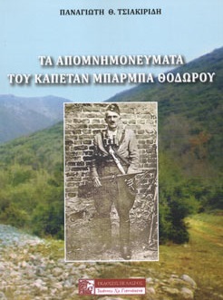 ΤΑ ΑΠΟΜΝΗΜΟΝΕΥΜΑΤΑ ΤΟΥ ΚΑΠΕΤΑΝ ΜΠΑΡΜΠΑ ΘΟΔΩΡΟΥ