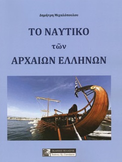 ΤΟ ΝΑΥΤΙΚΟ ΤΩΝ ΑΡΧΑΙΩΝ ΕΛΛΗΝΩΝ