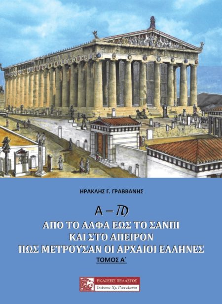 Α – Ϡ : ΑΠΟ ΤΟ ΑΛΦΑ ΕΩΣ ΤΟ ΣΑΝΠΙ ΚΑΙ ΣΤΟ ΑΠΕΙΡΟΝ ΠΩΣ ΜΕΤΡΟΥΣΑΝ ΟΙ ΑΡΧΑΙΟΙ ΕΛΛΗΝΕΣ