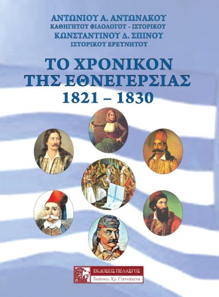 ΤΟ ΧΡΟΝΙΚΟΝ ΤΗΣ ΕΘΝΕΓΕΡΣΙΑΣ. 1821-1830