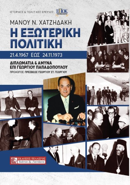 Η ΕΞΩΤΕΡΙΚΗ ΠΟΛΙΤΙΚΗ 21.4.1967 ΕΩΣ 24.11.1973 ΔΙΠΛΩΜΑΤΙΑ ΚΑΙ ΑΜΥΝΑ ΕΠΙ ΓΕΩΡΓΙΟΥ ΠΑΠΑΔΟΠΟΥΛΟΥ