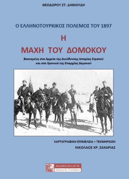 Η ΜΑΧΗ ΤΟΥ ΔΟΜΟΚΟΥ Ο ΕΛΛΗΝΟΤΟΥΡΚΙΚΟΣ ΠΟΛΕΜΟΣ ΤΟΥ 1897