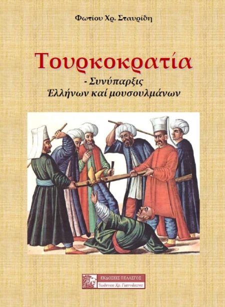 ΤΟΥΡΚΟΚΡΑΤΙΑ ΣΥΝΥΠΑΡΞΙΣ ΕΛΛΗΝΩΝ ΚΑΙ ΜΟΥΣΟΥΛΜΑΝΩΝ