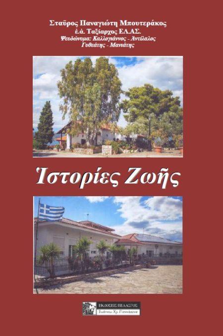 ΙΣΤΟΡΙΕΣ ΖΩΗΣ