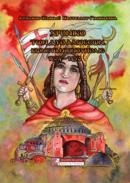 ΧΡΟΝΙΚΟ ΤΩΝ ΔΥΟ ΑΛΩΣΕΩΝ ΚΩΝΣΤΑΝΤΙΝΟΥΠΟΛΙΣ 1204-1453