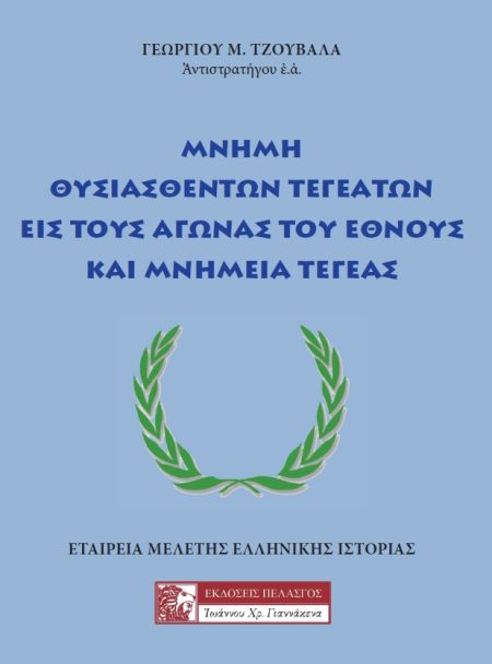 ΜΝΗΜΗ ΘΥΣΙΑΣΘΕΝΤΩΝ ΤΕΓΕΑΤΩΝ ΕΙΣ ΤΟΥΣ ΑΓΩΝΑΣ ΤΟΥ ΕΘΝΟΥΣ ΚΑΙ ΜΝΗΜΕΙΑ ΤΕΓΕΑΣ
