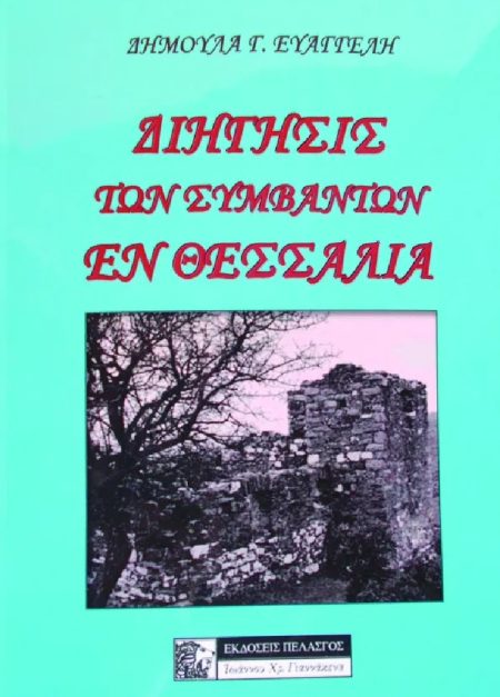 ΔΙΗΓΗΣΙΣ ΤΩΝ ΣΥΜΒΑΝΤΩΝ ΕΝ ΘΕΣΣΑΛΙΑ