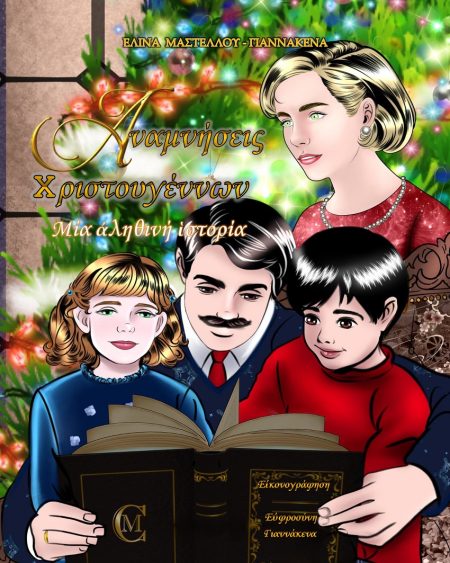 ΑΝΑΜΝΗΣΕΙΣ ΧΡΙΣΤΟΥΓΕΝΝΩΝ ΜΙΑ ΑΛΗΘΙΝΗ ΙΣΤΟΡΙΑ