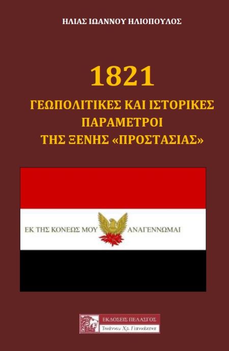 1821: ΓΕΩΠΟΛΙΤΙΚΕΣ ΚΑΙ ΙΣΤΟΡΙΚΕΣ ΠΑΡΑΜΕΤΡΟΙ ΤΗΣ ΞΕΝΗΣ  ΠΡΟΣΤΑΣΙΑΣ