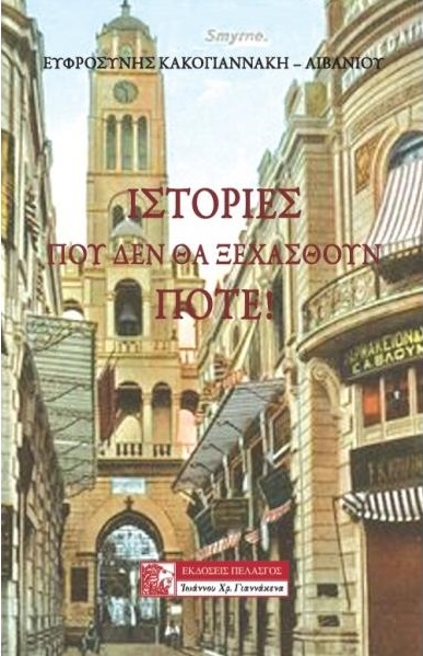 ΙΣΤΟΡΙΕΣ ΠΟΥ ΔΕΝ ΘΑ ΞΕΧΑΣΘΟΥΝ ΠΟΤΕ!