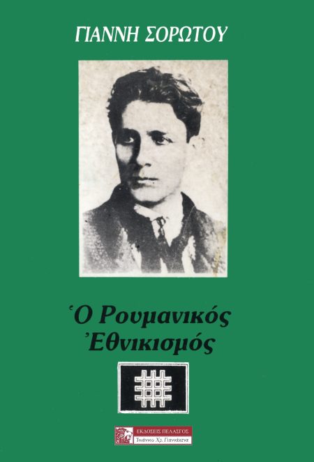 Ο ΡΟΥΜΑΝΙΚΟΣ ΕΘΝΙΚΙΣΜΟΣ