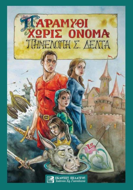 ΠΑΡΑΜΥΘΙ ΧΩΡΙΣ ΟΝΟΜΑ