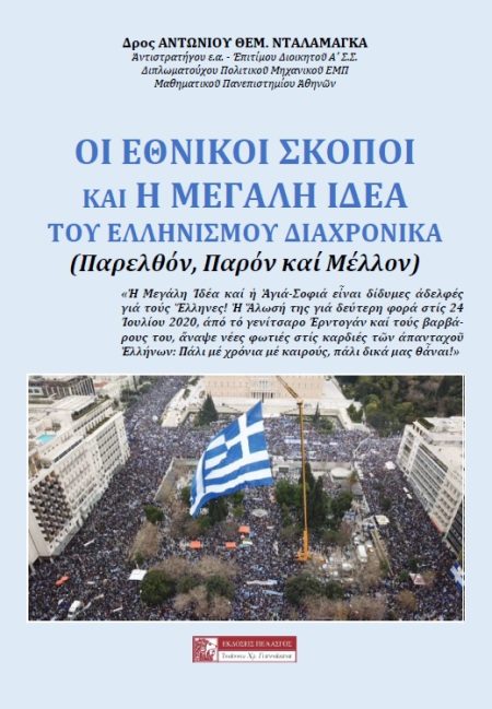ΟΙ ΕΘΝΙΚΟΙ ΣΚΟΠΟΙ ΚΑΙ Η ΜΕΓΑΛΗ ΙΔΕΑ ΤΟΥ ΕΛΛΗΝΙΣΜΟΥ ΔΙΑΧΡΟΝΙΚΑ ΠΑΡΕΛΘΟΝ, ΠΑΡΟΝ ΚΑΙ ΜΕΛΛΟΝ
