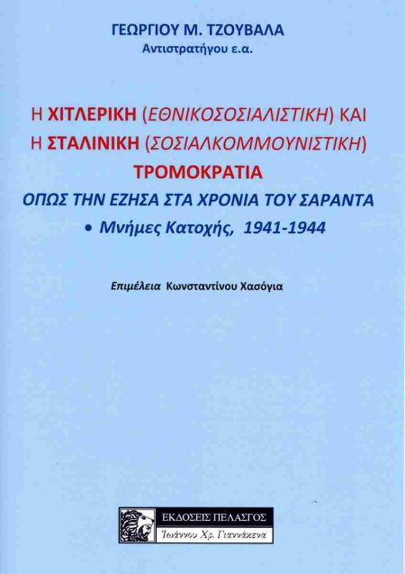 Η ΧΙΤΛΕΡΙΚΗ (ΕΘΝΙΚΟΣΟΣΙΑΛΙΣΤΙΚΗ) ΚΑΙ Η ΣΤΑΛΙΝΙΚΗ (ΣΟΣΙΑΛΚΟΜΜΟΥΝΙΣΤΙΚΗ) ΤΡΟΜΟΚΡΑΤΙΑ ΟΠΩΣ ΤΗΝ ΕΖΗΣΑ Σ ΜΝΗΜΕΣ ΚΑΤΟΧΗΣ, 1941-1944
