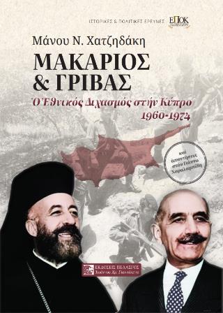 ΜΑΚΑΡΙΟΣ ΚΑΙ ΓΡΙΒΑΣ Ο ΕΘΝΙΚΟΣ ΔΙΧΑΣΜΟΣ ΣΤΗΝ ΚΥΠΡΟ 1960-1974