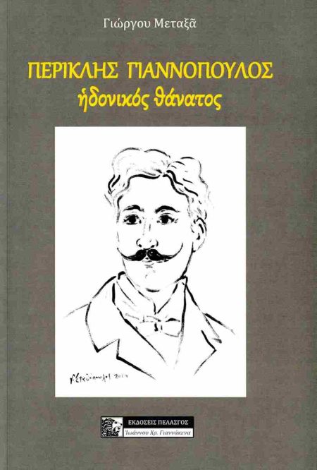ΠΕΡΙΚΛΗΣ ΓΙΑΝΝΟΠΟΥΛΟΣ. ΗΔΟΝΙΚΟΣ ΘΑΝΑΤΟΣ