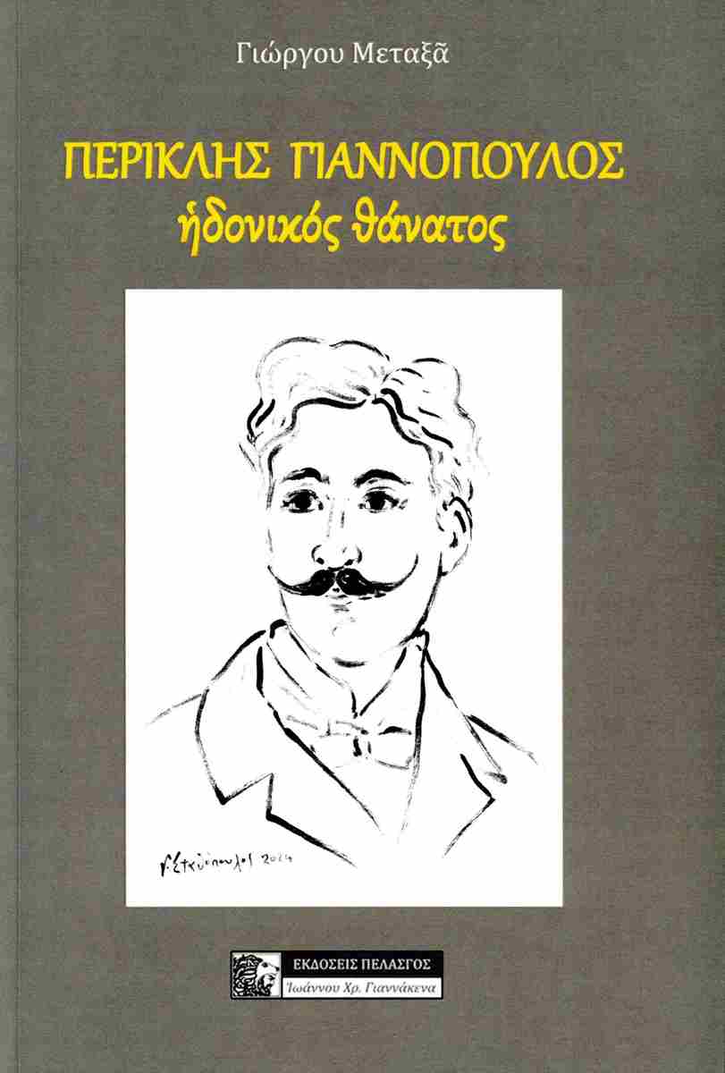 ΠΕΡΙΚΛΗΣ ΓΙΑΝΝΟΠΟΥΛΟΣ. ΗΔΟΝΙΚΟΣ ΘΑΝΑΤΟΣ