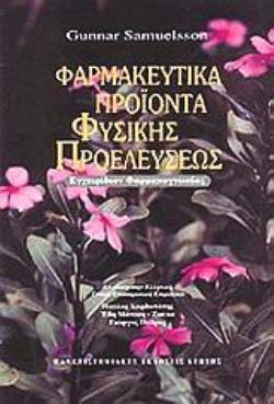 ΦΑΡΜΑΚΕΥΤΙΚΑ ΠΡΟΙΟΝΤΑ ΦΥΣΙΚΗΣ ΠΡΟΕΛΕΥΣΕΩΣ -ΕΓΧΕΙΡΙΔΙΟΝ ΦΑΡΜΑΚΟΓΝΩΣΙΑΣ 2Η ΕΚΔΟΣΗ