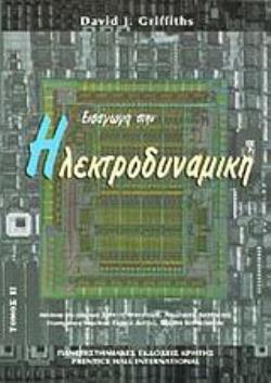 ΕΙΣΑΓΩΓΗ ΣΤΗΝ ΗΛΕΚΤΡΟΔΥΝΑΜΙΚΗ 4Η ΕΚΔΟΣΗ