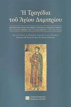 Η ΤΡΑΓΕΔΙΑ ΤΟΥ ΑΓΙΟΥ ΔΗΜΗΤΡΙΟΥ ΘΡΗΣΚΕΥΤΙΚΟ ΔΡΑΜΑ ΜΕ ΚΩΜΙΚΑ ΙΝΤΕΡΜΕΔΙΑ ΑΓΝΩΣΤΟΥ ΠΟΙΗΤΗ ΠΟΥ ΠΑΡΑΣΤΑΘΗΚΕ ΣΤΙΣ 29 ΔΕΚΕΜΒΡΙΟΥ 1723 ΣΤΗ ΝΑΞΙΑ