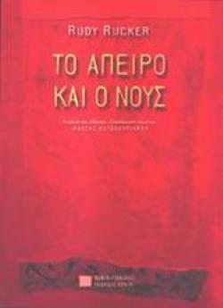 ΤΟ ΑΠΕΙΡΟ ΚΑΙ Ο ΝΟΥΣ 2Η ΕΚΔΟΣΗ