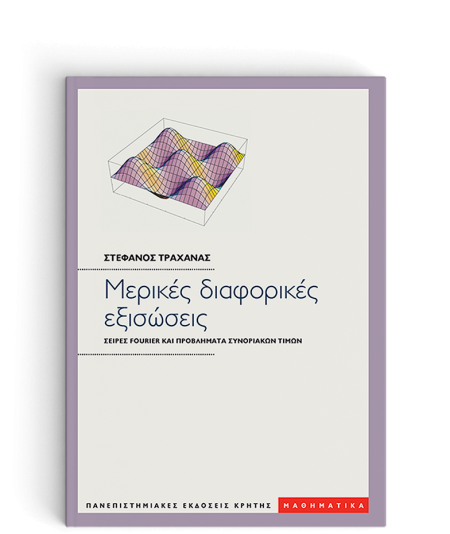 ΜΕΡΙΚΕΣ ΔΙΑΦΟΡΙΚΕΣ ΕΞΙΣΩΣΕΙΣ -ΣΕΙΡΕΣ FOURIER ΚΑΙ ΠΡΟΒΛΗΜΑΤΑ ΣΥΝΟΡΙΑΚΩΝ ΤΙΜΩΝ: ΜΕ ΜΙΑ ΕΚΤΕΝΗ ΕΙΣΑΓΩΓΗ ΣΤΗ MATHEMATICA ΚΑΙ ΤΙΣ ΧΡΗΣΕΙΣ ΤΗΣ 2Η ΕΚΔΟΣΗ