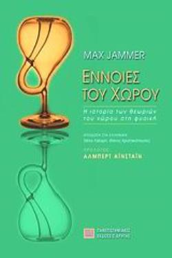 ΕΝΝΟΙΕΣ ΤΟΥ ΧΩΡΟΥ Η ΙΣΤΟΡΙΑ ΤΩΝ ΘΕΩΡΙΩΝ ΤΟΥ ΧΩΡΟΥ ΣΤΗ ΦΥΣΙΚΗ