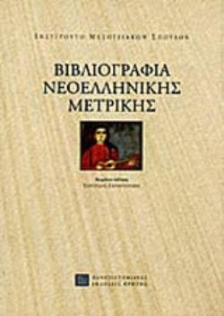 ΒΙΒΛΙΟΓΡΑΦΙΑ ΝΕΟΕΛΛΗΝΙΚΗΣ ΜΕΤΡΙΚΗΣ