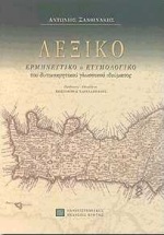 ΛΕΞΙΚΟ ΕΡΜΗΝΕΥΤΙΚΟ   ΕΤΥΜΟΛΟΓΙΚΟ ΤΟΥ ΔΥΤΙΚΟΚΡΗΤΙΚΟΥ ΓΛΩΣΣΙΚΟΥ ΙΔΙΩΜΑΤΟΣ 2Η ΕΚΔΟΣΗ