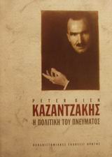 ΚΑΖΑΝΤΖΑΚΗΣ: Η ΠΟΛΙΤΙΚΗ ΤΟΥ ΠΝΕΥΜΑΤΟΣ, Α