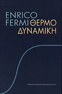 ΘΕΡΜΟΔΥΝΑΜΙΚΗ