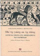 ΟΔΟΙ ΤΗΣ ΓΝΩΣΗΣ ΚΑΙ ΤΗΣ ΠΛΑΝΗΣ ΛΟΓΟΣ ΚΑΙ ΕΙΚΟΝΑ ΣΤΑ ΑΠΟΣΠΑΣΜΑΤΑ ΤΟΥ ΠΑΡΜΕΝΙΔΗ