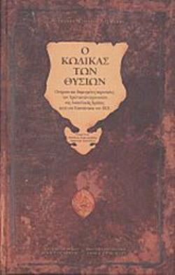 Ο ΚΩΔΙΚΑΣ ΤΩΝ ΘΥΣΙΩΝ ΟΝΟΜΑΤΑ ΚΑΙ ΔΗΜΟΣΙΕΥΜΕΝΕΣ ΠΕΡΙΟΥΣΙΕΣ ΤΗΣ ΑΝΑΤΟΛΙΚΗΣ ΚΡΗΤΗΣ ΚΑΤΑ ΤΗΝ ΕΠΑΝΑΣΤΑΣΗ ΤΟΥ 1821