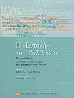 Η ΕΝΤΟΛΗ ΤΟΥ ΓΑΛΙΛΑΙΟΥ ΜΙΑ ΑΝΘΟΛΟΓΙΑ ΑΠΟ ΣΗΜΑΝΤΙΚΕΣ ΣΤΙΓΜΕΣ ΤΟΥ ΕΠΙΣΤΗΜΟΝΙΚΟΥ ΛΟΓΟΥ 2Η ΕΚΔΟΣΗ