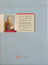 ΕΙΣΑΓΩΓΗ ΣΤΗΝ ΠΕΖΟΓΡΑΦΙΑ ΤΟΥ ΠΑΠΑΔΙΑΜΑΝΤΗ ΕΠΙΛΟΓΗ ΚΡΙΤΙΚΩΝ ΚΕΙΜΕΝΩΝ