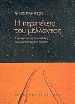 Η ΠΕΡΙΠΕΤΕΙΑ ΤΟΥ ΜΕΛΛΟΝΤΟΣ ΣΕΝΑΡΙΑ ΓΙΑ ΤΙΣ ΠΡΟΟΠΤΙΚΕΣ ΤΟΥ ΑΝΘΡΩΠΟΥ ΣΤΟ ΣΥΜΠΑΝ