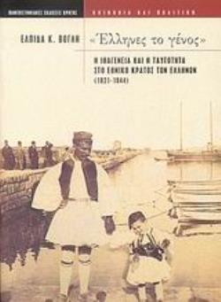 ΕΛΛΗΝΕΣ ΤΟ ΓΕΝΟΣ  Η ΙΘΑΓΕΝΕΙΑ ΚΑΙ Η ΤΑΥΤΟΤΗΤΑ ΣΤΟ ΕΘΝΙΚΟ ΚΡΑΤΟΣ ΤΩΝ ΕΛΛΗΝΩΝ 1821-1844