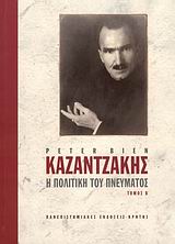 ΚΑΖΑΝΤΖΑΚΗΣ: Η ΠΟΛΙΤΙΚΗ ΤΟΥ ΠΝΕΥΜΑΤΟΣ, Β